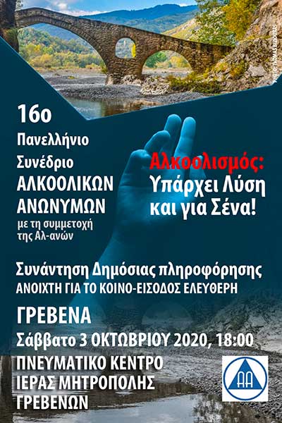 Το 16ο Πανελλήνιο Συνέδριο των Αλκοολικών Ανώνυμων στα Γρεβενά
