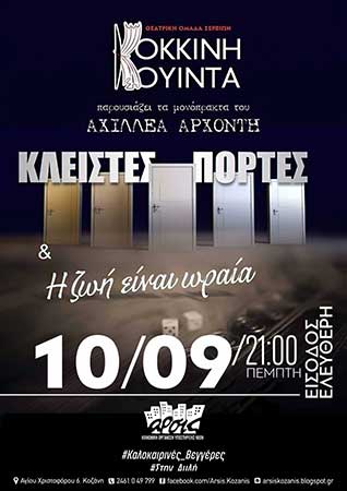 Η Κόκκινη Κουίντα με τα μονόπρακτα «Κλειστές πόρτες» και «Η ζωή είναι ωραία» στην αυλή της ΑΡΣΙΣ Κοζάνης