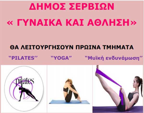 «Γυναίκα και άθληση» στο Δήμο Σερβίων