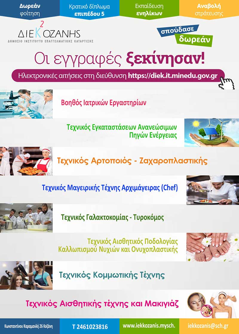ΔΙΕΚ Κοζάνης: Έναρξη εγγραφών στις νέες ειδικότητες για το Α’ εξάμηνο