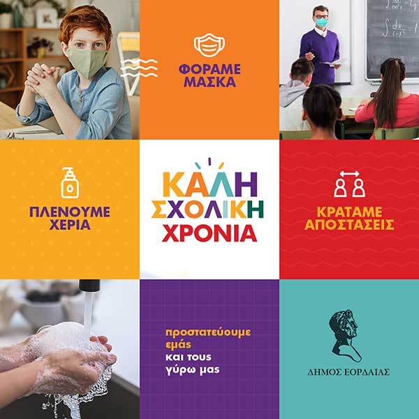 Έτοιμες οι σχολικές μονάδες του Δήμου Εορδαίας ενόψει έναρξης της νέας σχολικής χρονιάς.