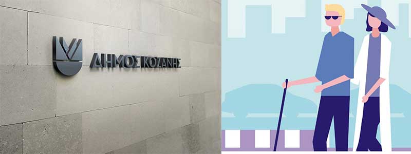 Εγκρίθηκε η χρηματοδότηση της καινοτόμας «έξυπνης» εφαρμογής του Δήμου Κοζάνης για την εξυπηρέτηση ατόμων με οπτική αναπηρία