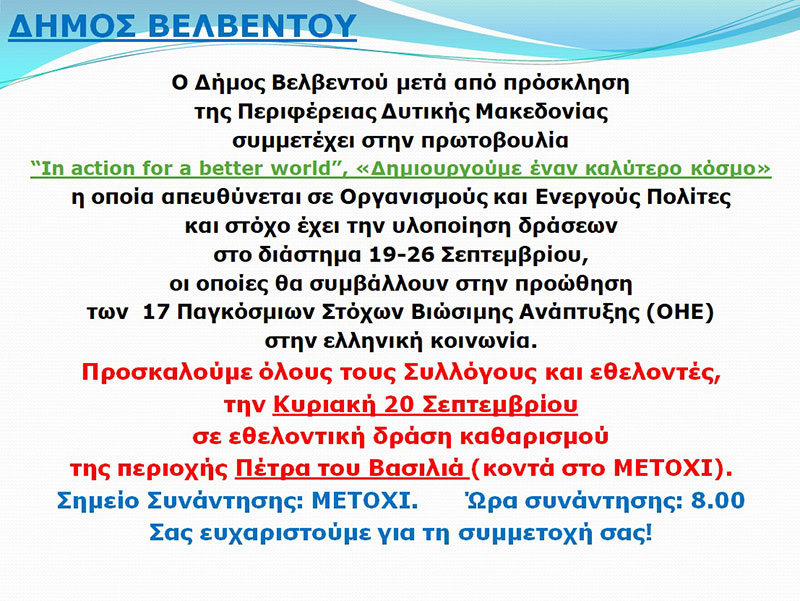 Ο Δήμος Βελβεντού συμμετέχει στην πρωτοβουλία “In action for a better world”