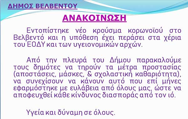 Νέο κρούσμα κορωνοϊού στο Βελβεντό