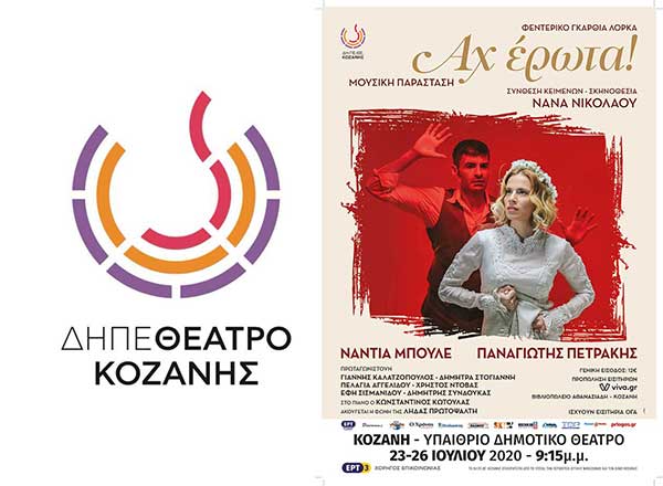 100.000 ευρώ στοίχισαν 16 παραστάσεις στο καλοκαιρινό ταξίδι «αγάπης» του ΔΗ.ΠΕ.ΘΕ. Κοζάνης