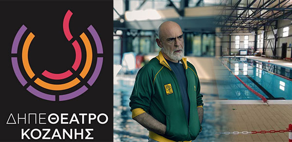 Στο Λιάπειο κολυμβητήριο η νέα παράσταση του ΔΗ.ΠΕ.ΘΕ .Κοζάνης – Έρχεται στις 23 και 24 Οκτωβρίου η Εθνική Λυρική Σκηνή