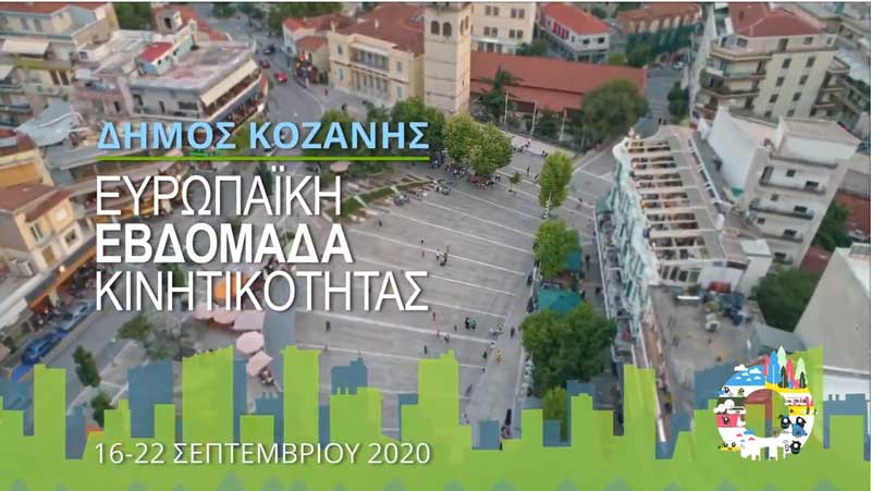 Δείτε το σποτ για την Ευρωπαϊκή Εβδομάδα Κινητικότητας του Δήμου Κοζάνης