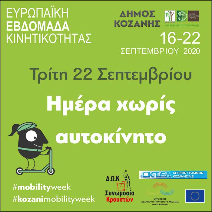 «Ημέρα χωρίς Αυτοκίνητο» σήμερα στην Κοζάνη: Πεζοδρόμηση οδών – δωρεάν mini bus – carfree street music