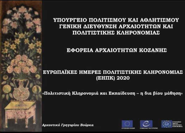 Συμμετοχή της ΕΦΑ Κοζάνης στις Ευρωπαϊκές Ημέρες Πολιτιστικής Κληρονομιάς 2020 (video)