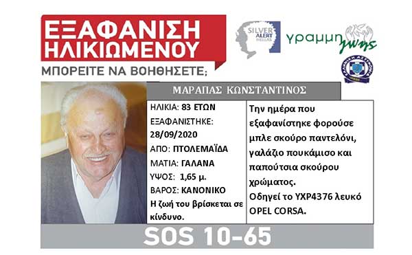 Εξαφάνιση ηλικιωμένου από την Πτολεμαΐδα
