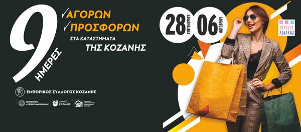 Εμπορικός Σύλλογος Κοζάνης: 9 μέρες αγορών και προσφορών από τα καταστήματα της Κοζάνης