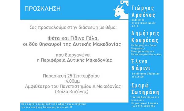 Forum με θέμα “Φέτα και Γίδινο γάλα. Δύο θησαυροί της Δυτικής Μακεδονίας” την Παρασκευή 25 Σεπτεμβρίου στο αμφιθέατρο του Πανεπιστημίου Δ. Μακεδονίας