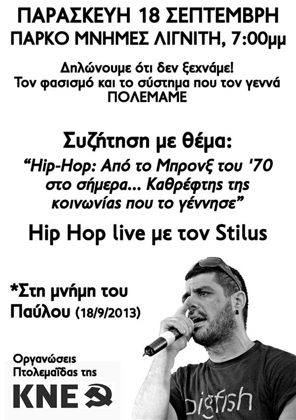 Οργανώσεις Πτολεμαΐδας της ΚΝΕ: “Η νεολαία θα τιμήσει και φέτος τη μνήμη του Παύλου Φύσσα”