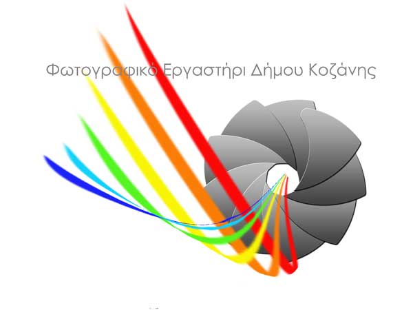 Ξεκίνησαν οι εγγραφές για τα μαθήματα φωτογραφίας στο Φωτογραφικό Εργαστήρι του Δήμου Κοζάνης