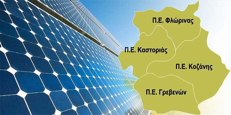 Βασικά σημεία από το καταστατικό σχέδιο της Ενεργειακής Κοινότητας Δυτικής Μακεδονίας-Από την περιφέρεια τέσσερα από τα επτά μέλη του Δ.Σ.