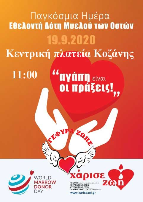 Γέφυρα Ζωής: Παγκόσμια Ημέρα Δωρεάς Μυελού των Οστών ενημέρωση το Σάββατο 19/9 στην κεντρική πλατεία Κοζάνης