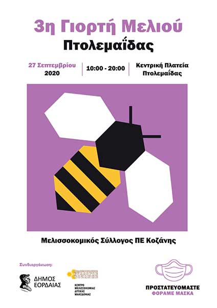 Μελισσοκομικός Σύλλογος Κοζάνης: 3η Γιορτή Μελιού  στην Πτολεμαΐδα