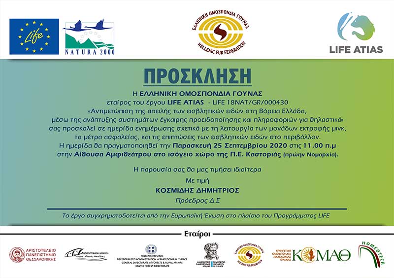 Ημερίδα για τη λειτουργία μονάδων εκτροφής μινκ και τα μέτρα ασφαλείας την Παρασκευή 25 Σεπτεμβρίου