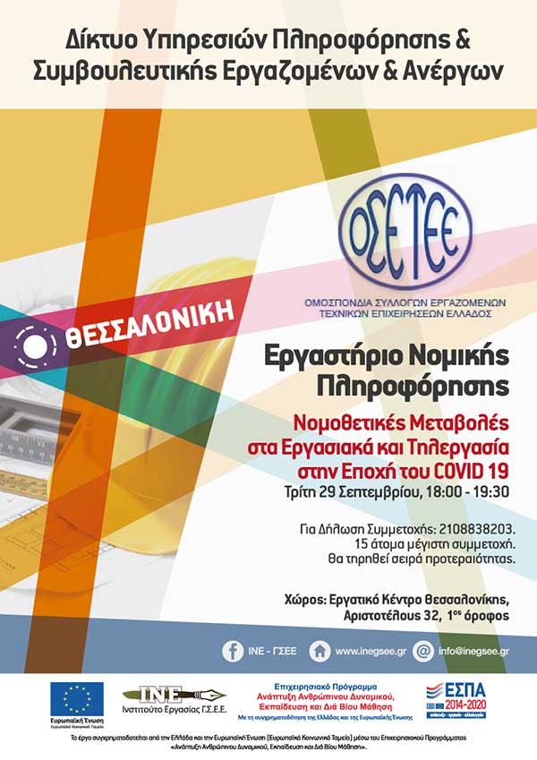 Εργαστήριο νομικής πληροφόρησης με θέμα: Νομοθετικές Μεταβολές στα Εργασιακά και Τηλεργασία στην Εποχή του COVID 19