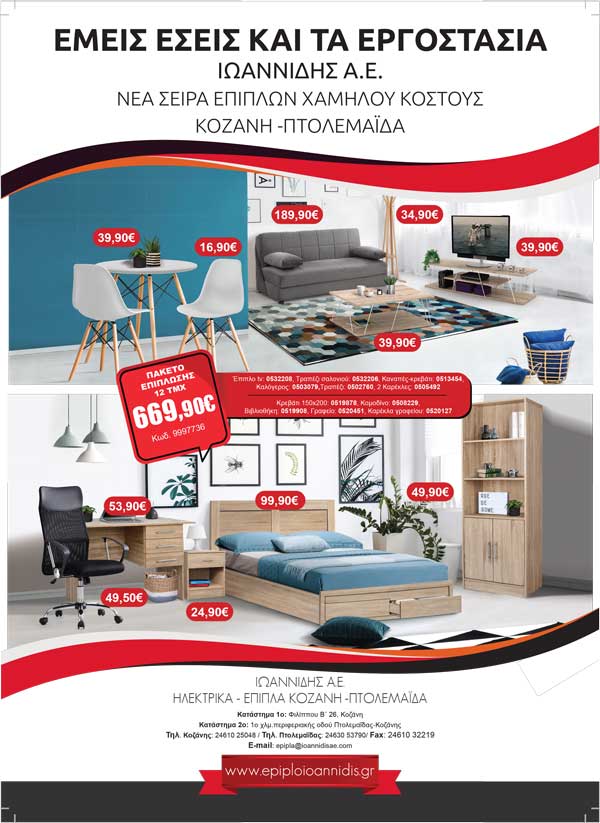 Ιωαννίδης Α.Ε.: “Ξεφυλλίστε τη νέα σειρά επίπλων”