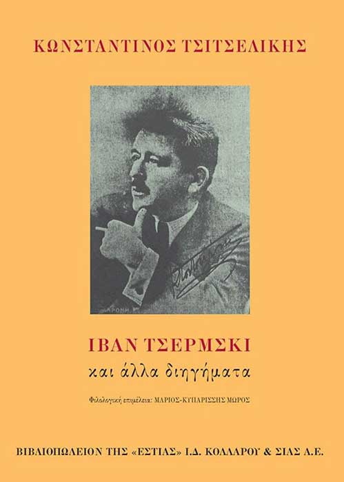 Διηγήματα του Κ. Τσιτσελίκη από τις εκδόσεις της Εστίας σε επιμέλεια του Μάριου Κυπαρίσση – Μώρου-Του Β. Π. Καραγιάννη
