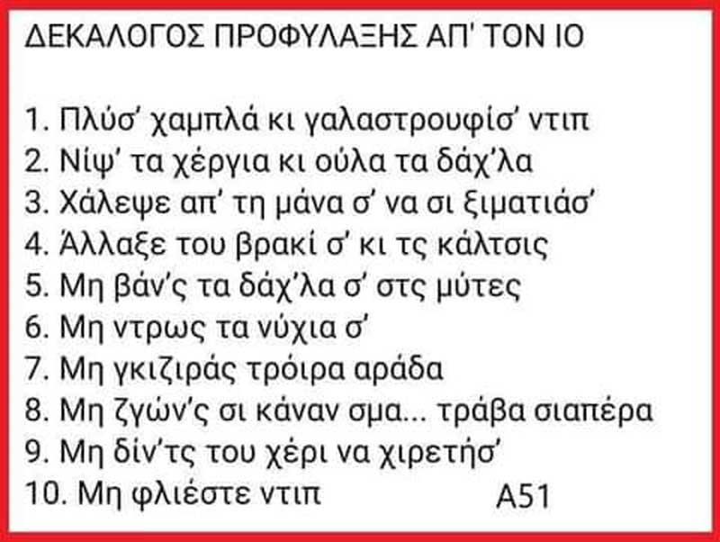 Ένας χιουμοριστικός κατάλογος προφύλαξης από τον ιό