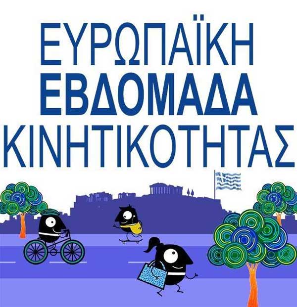 Δήμος Γρεβενών: Το αναλυτικό πρόγραμμα των δράσεων για την «Ευρωπαϊκή Εβδομάδα Κινητικότητας 2020»