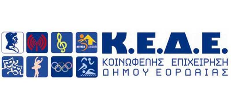 Δωρεάν Πρόγραμμα Άθλησης για όλους από την Κοινωφελή Επιχείρηση του Δήμου Εορδαίας