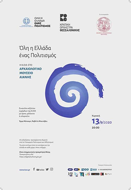 Το σεξτέτο εγχόρδων της Κρατικής Ορχήστρας Θεσσαλονίκης στο Αρχαιολογικό Μουσείο της Αιανής