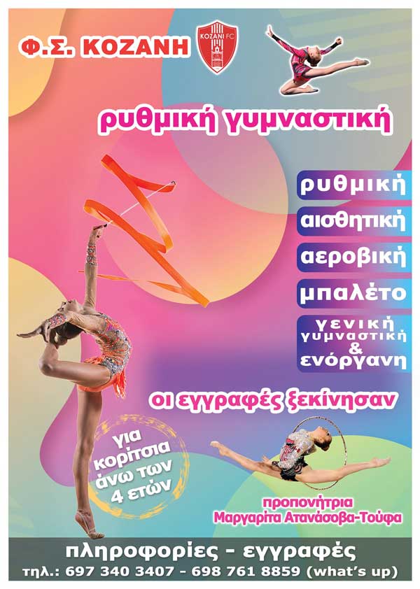 Η “Κοζάνη” θα λειτουργήσει τμήμα ρυθμικής γυμναστικής