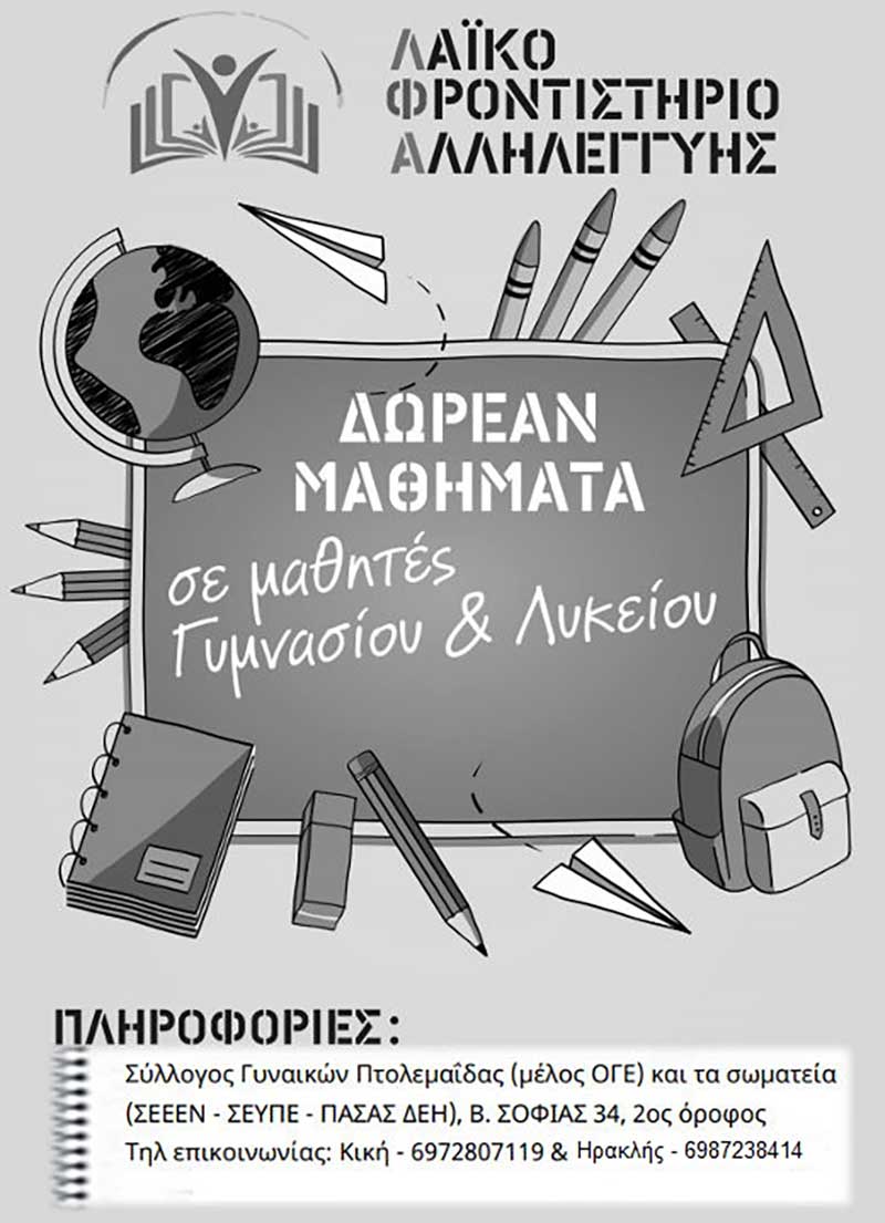 Ο Σύλλογος Γυναικών Πτολεμαΐδας (μέλος της ΟΓΕ) και τα ταξικά σωματεία για την λειτουργία του Λαϊκού Φροντιστηρίου Αλληλεγγύης Πτολεμαΐδας