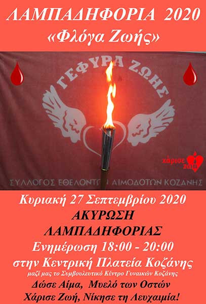 Ο Σύλλογος Εθελοντών Αιμοδοτών Κοζάνης θα ανάψει τον βωμό της λαμπαδηφορίας στο γραφείο του την Κυριακή 27/9