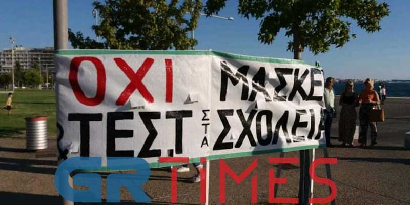 Θεσσαλονίκη: Συγκέντρωση διαμαρτυρίας για τις μάσκες στα σχολεία [εικόνες & βίντεο]