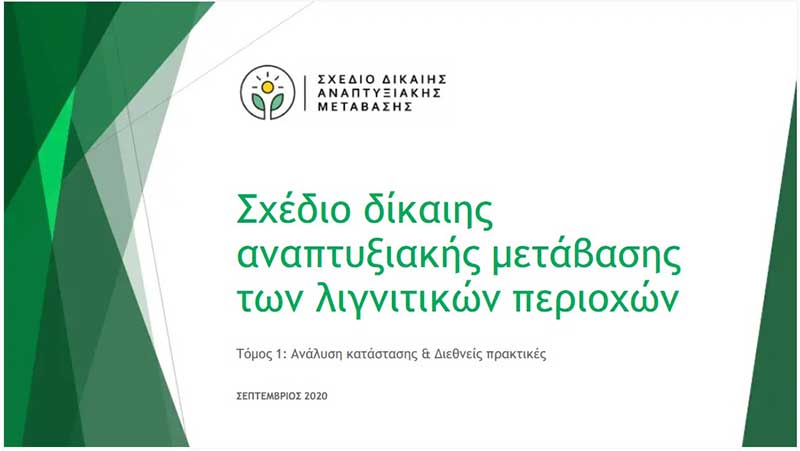 Προστίθεται η Περιφέρεια Κρήτης, Βορείου και Νοτίου Αιγαίου στην Κυβερνητική Επιτροπής για τη Δίκαιη Αναπτυξιακή Μετάβαση !!!