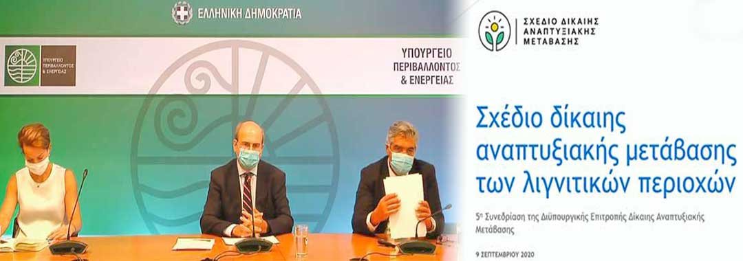 5 δις ευρώ η χρηματική ενίσχυση των λιγνιτικών περιοχών – Κωστής Χατζηδάκης : “Θα δημιουργηθούν περισσότερες θέσεις εργασίας από τις υπάρχουσες” – Κώστας Μουσουρούλης: “Δεν είναι βίαιη η απολιγνιτοπόιηση”