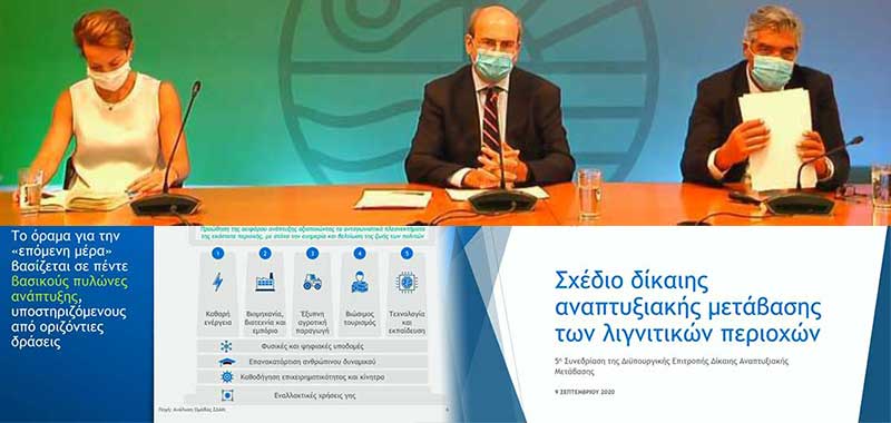 Το Δελτίο Τύπου του υπουργείου Περιβάλλοντος και Ενέργειας για τις 16 μεγάλες επενδύσεις σε Δυτική Μακεδονία-Μεγαλόπολη – Άνω των 5 δισ. ευρώ οι πόροι για την απολιγνιτοποίηση