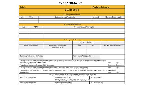 Ως τις 23/9 οι δηλώσεις μίσθωσης covid και ως 30/9 η ηλεκτρονική υποβολή χειρόγραφων μισθωτηρίων σε ισχύ