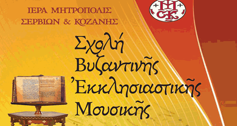 Συνεχίζονται τα μαθήματα της Σχολής Βυζαντινής Μουσικής της Μητρόπολης Σερβίων και Κοζάνης