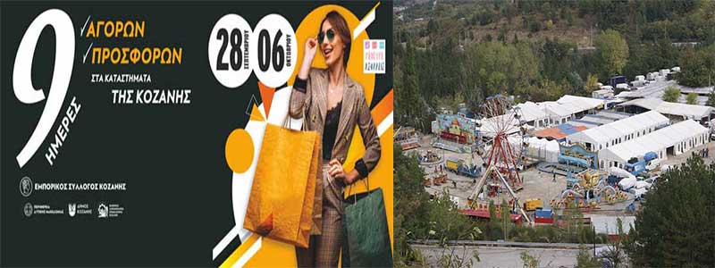 Αντί του Νιάημερου : «9ημερο αγορών και προσφορών» στην αγορά της Κοζάνης -«Να κάνουμε μέσα στην πόλη τη γιορτή που χάνεται»