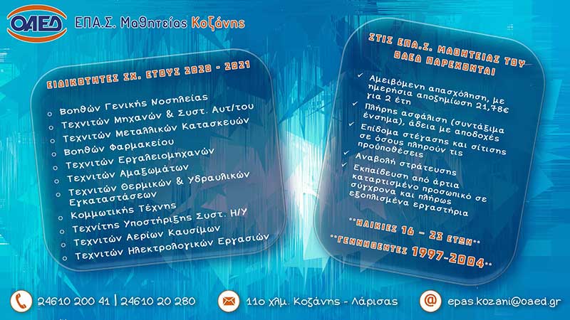 Παράταση εγγραφών στα ΕΠΑΣ μαθητείας του ΟΑΕΔ Κοζάνης