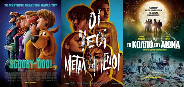 Scooby Doo, X- MEN οι νέοι μεταλλαγμένοι και Το κόλπο του Aιώνα από Πέμπτη 24/9/2020 έως και Τετάρτη 30/9/2020 στο κιν/θέατρο Ολύμπιον