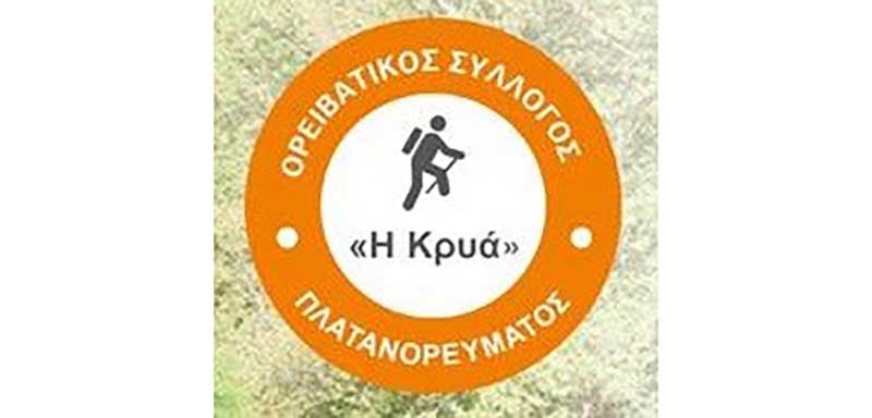 Ο Ορειβατικός Σύλλογος Πλατανορρέυματος διοργανώνει εξόρμηση στο Παλαιογράτσανο την Κυριακή 11/2