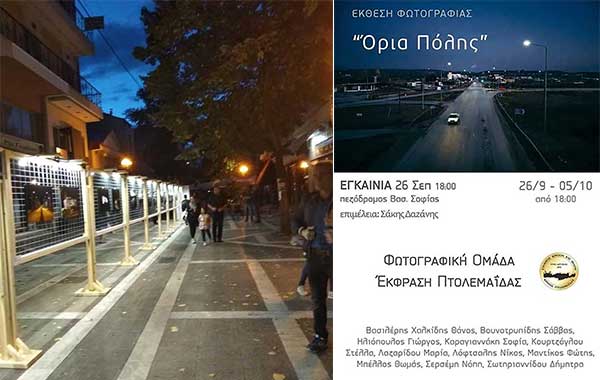 Με την επιμέλεια του Σάκη Δαζάνη εγκαινιάστηκε η έκθεση φωτογραφίας «Όρια Πόλης» στην Πτολεμαΐδα