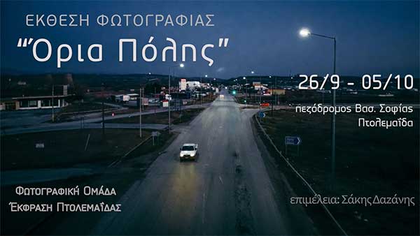 Έκθεση Φωτογραφίας “Όρια Πόλης” στην Πτολεμαΐδα