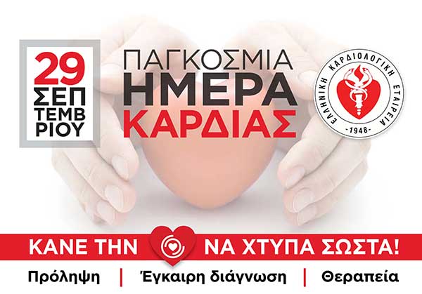Ελληνική Καρδιολογική Εταιρεία: Τι πρέπει να γνωρίζουν οι Καρδιοπαθείς & οι ευπαθείς ομάδες για την COVID-19