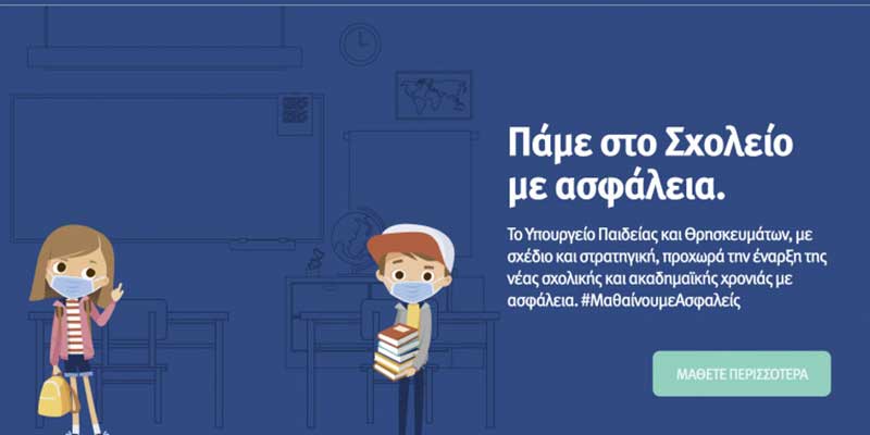 Πάμε Σχολείο με ασφάλεια: Η νέα καμπάνια του υπουργείου Παιδείας – Όλα όσα πρέπει να ξέρουν οι μαθητές