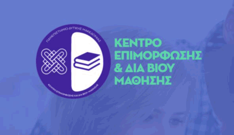 Κ.Ε.ΔΙ.ΒΙ.Μ. Πανεπιστημίου Δ. Μακεδονίας: Δια Βίου Πρόγραμμα: «Διαχείριση Κρίσεων και Αλλαγών – Πρακτικές εφαρμογές στη διοίκηση»