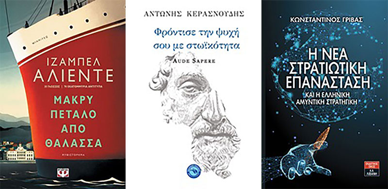Τα “Βιβλιοπωλεία Πάπυρος’’ μας προτείνουν βιβλία που θα βρίσκονται σε προσφορά την εβδομάδα 07-12 Σεπτεμβρίου