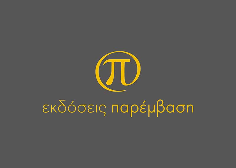 Το ολοκαίνουριο site των Εκδόσεων Παρέμβαση! – «Γράψε κάτι που αξίζει να διαβαστεί. Κάνε κάτι που αξίζει να γραφτεί»