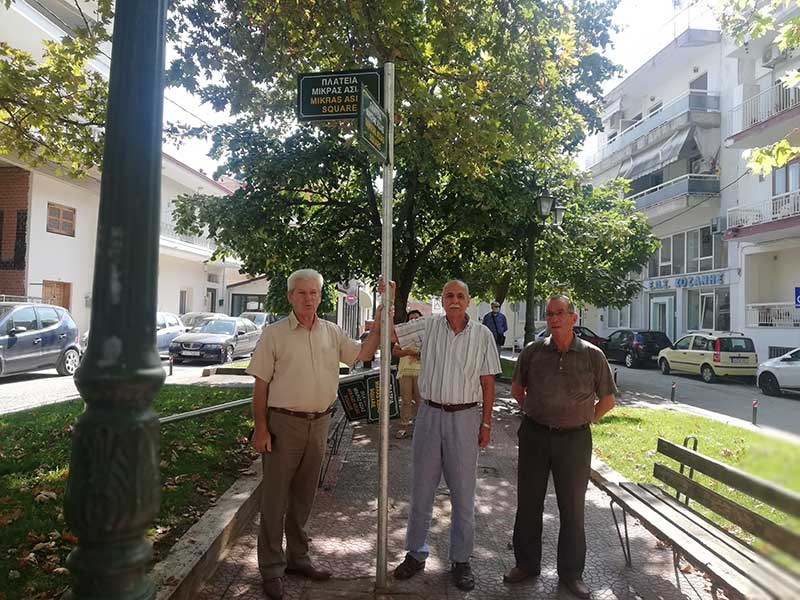 Πλατεία Μικράς Ασίας στην Κοζάνη!
